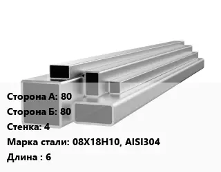Труба профильная нержавеющая 80х80х4 Сталь: 08Х18Н10, AISI304 ГОСТ: EN 10305-5 L=6